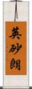 英砂朗 Scroll