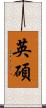 英碩 Scroll
