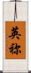 英祢 Scroll