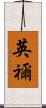 英禰 Scroll