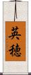 英穂 Scroll