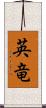英竜 Scroll