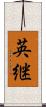 英継 Scroll
