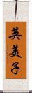 英美子 Scroll