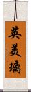 英美璃 Scroll