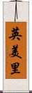 英美里 Scroll