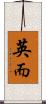 英而 Scroll