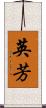 英芳 Scroll