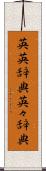 英英辞典 Scroll