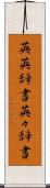 英英辞書 Scroll