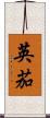 英茄 Scroll