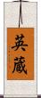 英蔵 Scroll