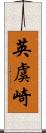 英虞崎 Scroll