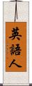 英語人 Scroll
