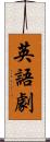 英語劇 Scroll