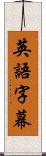 英語字幕 Scroll