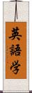 英語学 Scroll