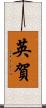 英賀 Scroll