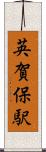 英賀保駅 Scroll