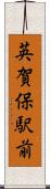 英賀保駅前 Scroll