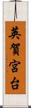 英賀宮台 Scroll