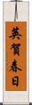 英賀春日 Scroll