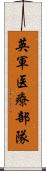 英軍医療部隊 Scroll