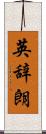 英辞朗 Scroll