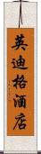 英迪格酒店 Scroll