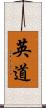 英道 Scroll