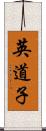 英道子 Scroll
