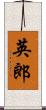 英郎 Scroll