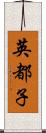 英都子 Scroll