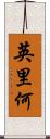 英里何 Scroll
