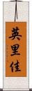 英里佳 Scroll