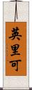 英里可 Scroll