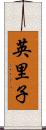 英里子 Scroll