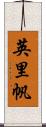 英里帆 Scroll