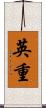英重 Scroll