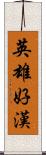 英雄好漢 Scroll