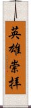 英雄崇拝 Scroll