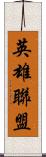 英雄聯盟 Scroll