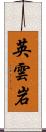 英雲岩 Scroll