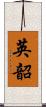 英韶 Scroll