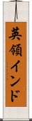 英領インド Scroll