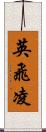 英飛凌 Scroll