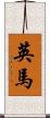 英馬 Scroll