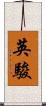英駿 Scroll