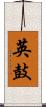 英鼓 Scroll