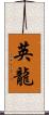 英龍 Scroll